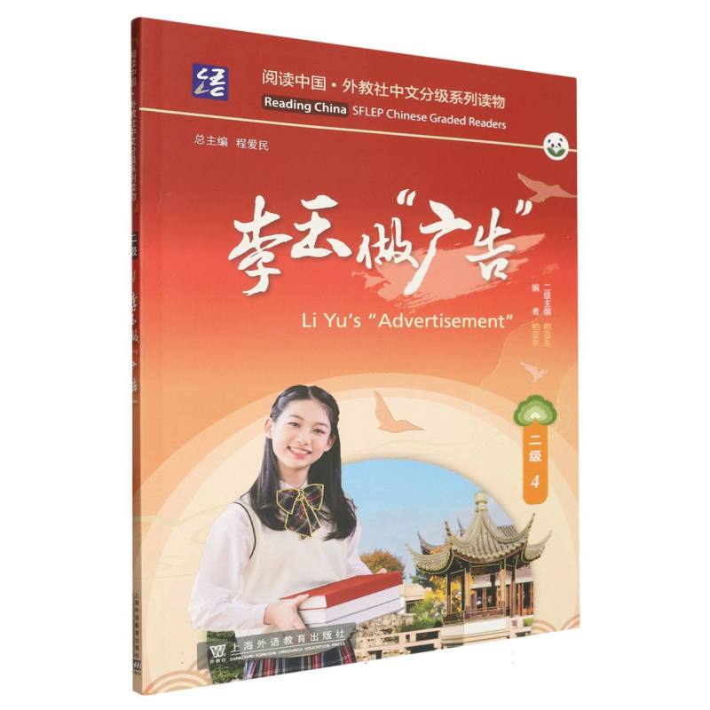 阅读中国.外教社中文分级系列读物-李玉做“广告”(二级)(4)