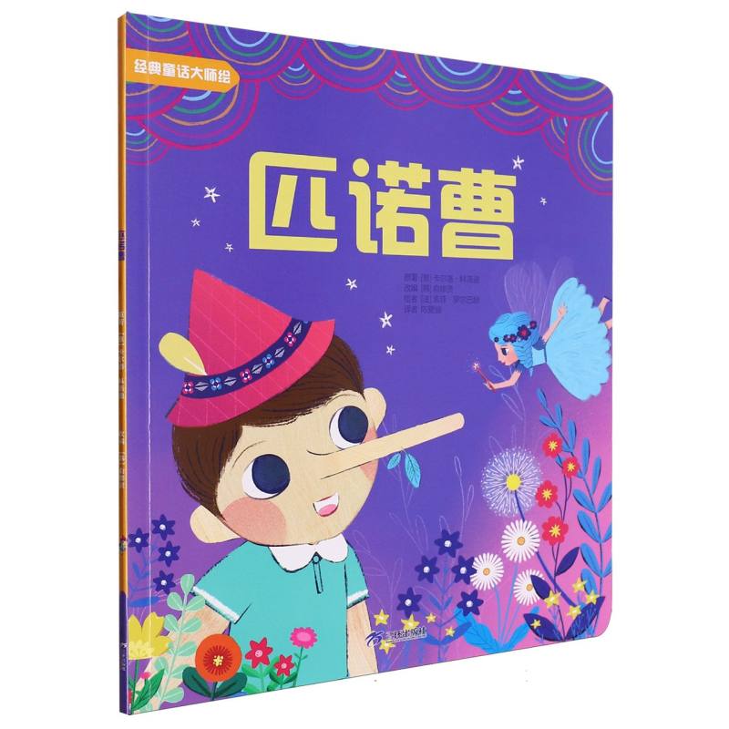 经典童话大师绘：匹诺曹