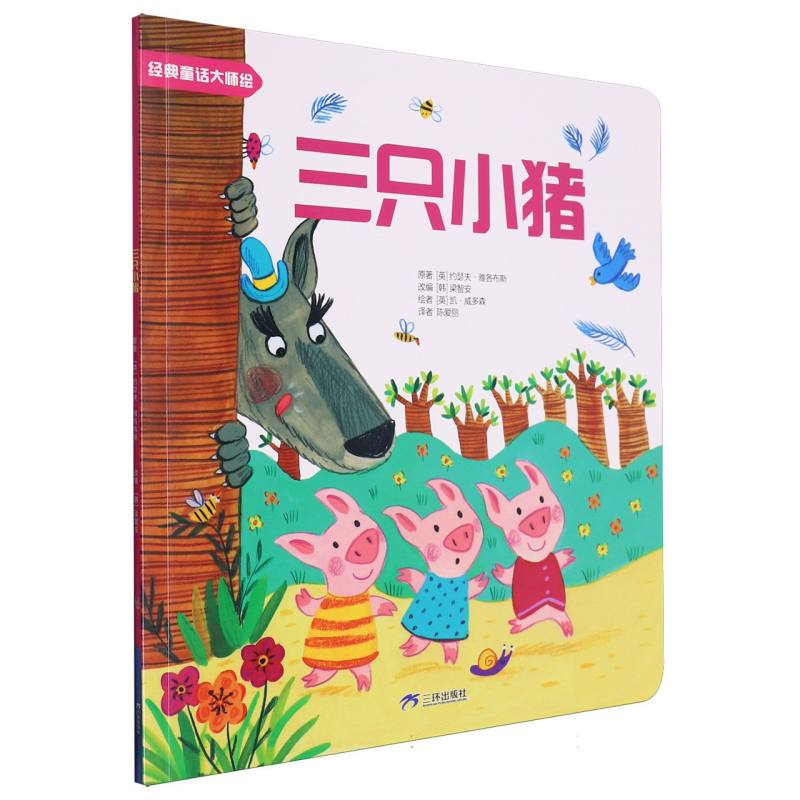 经典童话大师绘：三只小猪