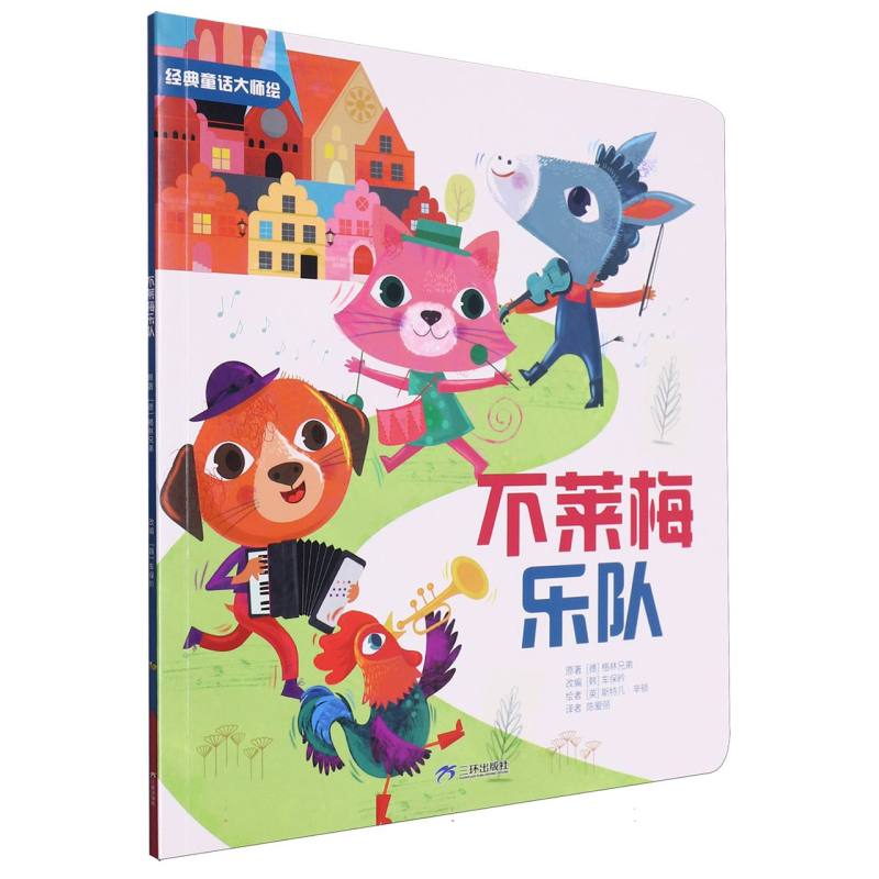 经典童话大师绘：不莱梅乐队