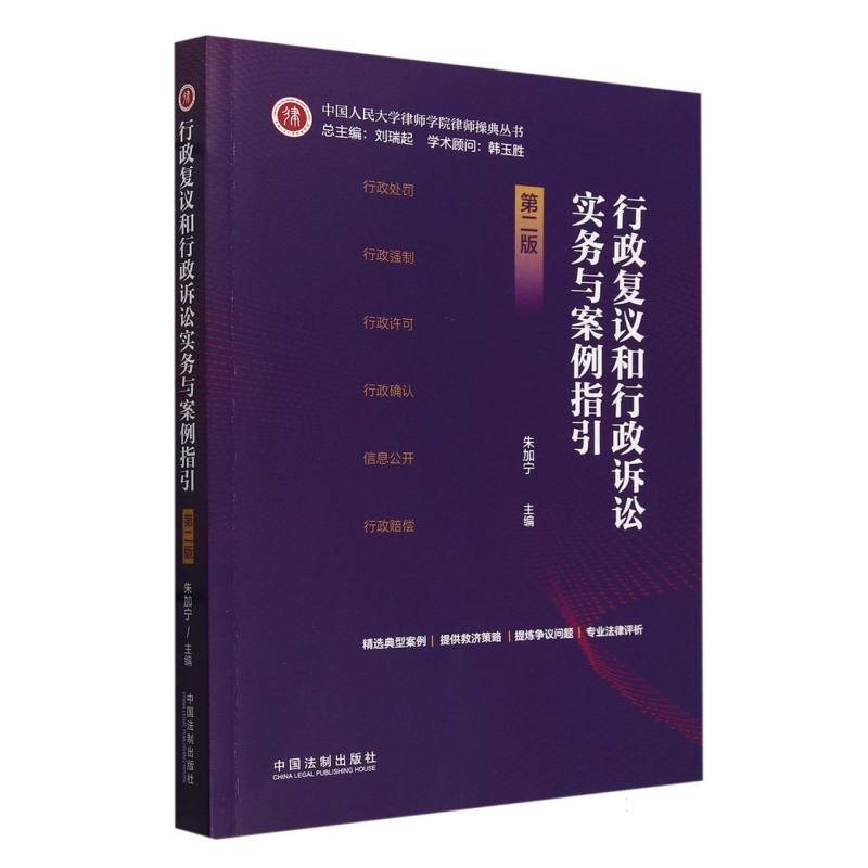 行政复议和行政诉讼实务与案例指引第二版