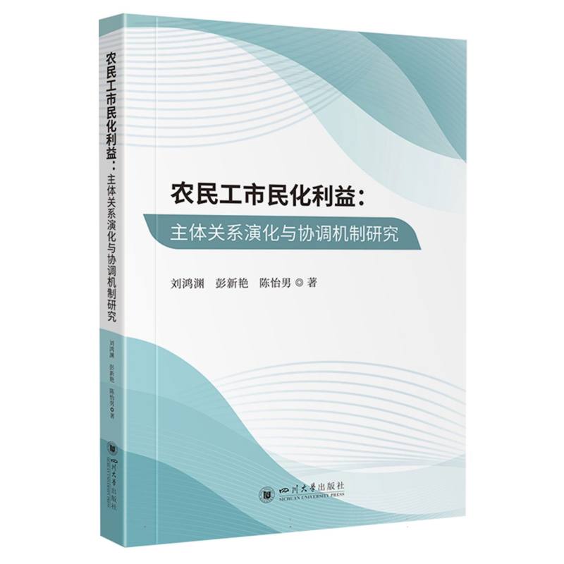 农民工市民化利益：主体关系演化与协调机制研究