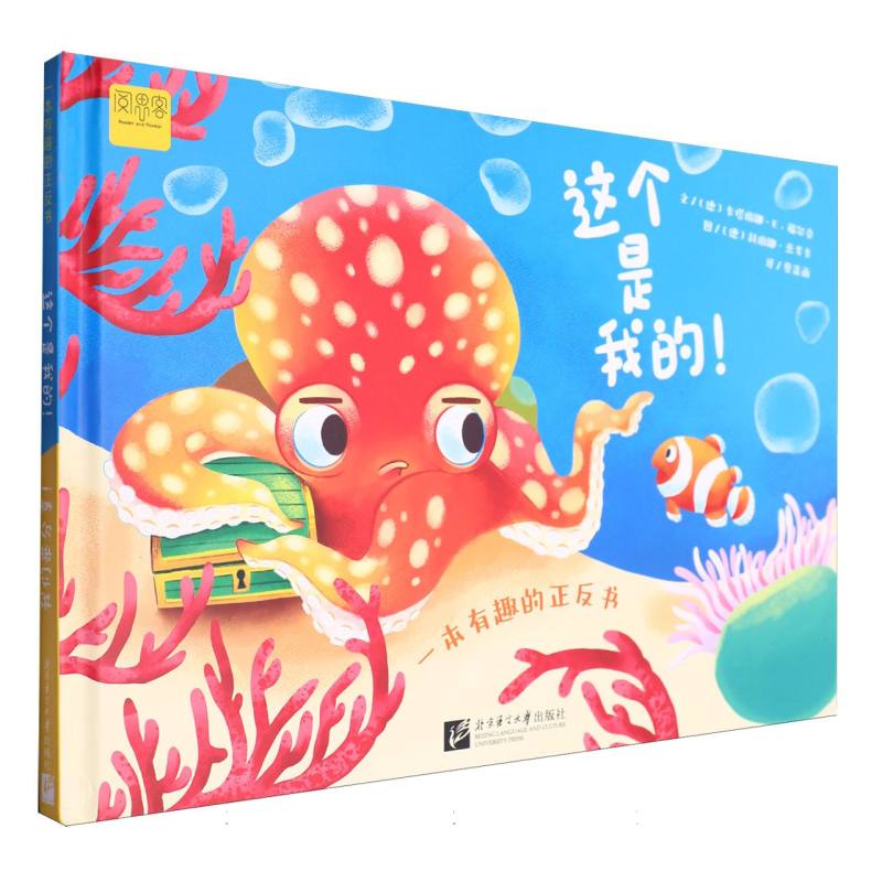 【阅思客】一本有趣的正反书：这个是我的！/ 我们来分享！