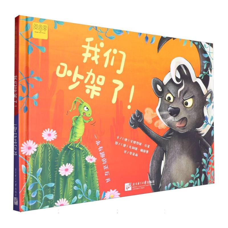 【阅思客】一本有趣的正反书：我们吵架了！/ 我们和好吧！