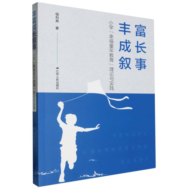 丰富成长叙事:小学“幸福童年教育”理论与实践