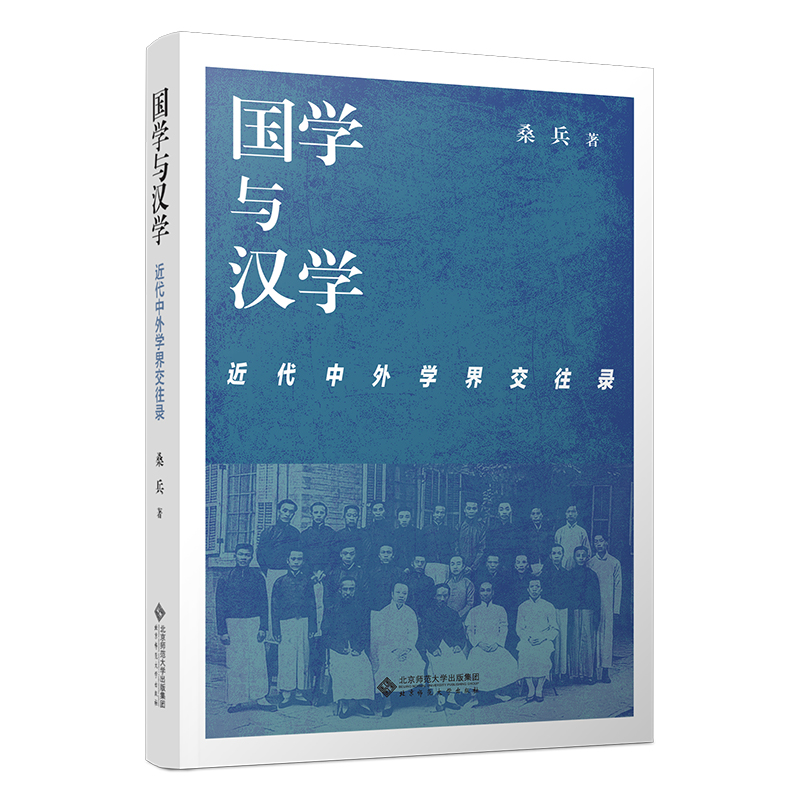 国学与汉学：近代中外学界交往录
