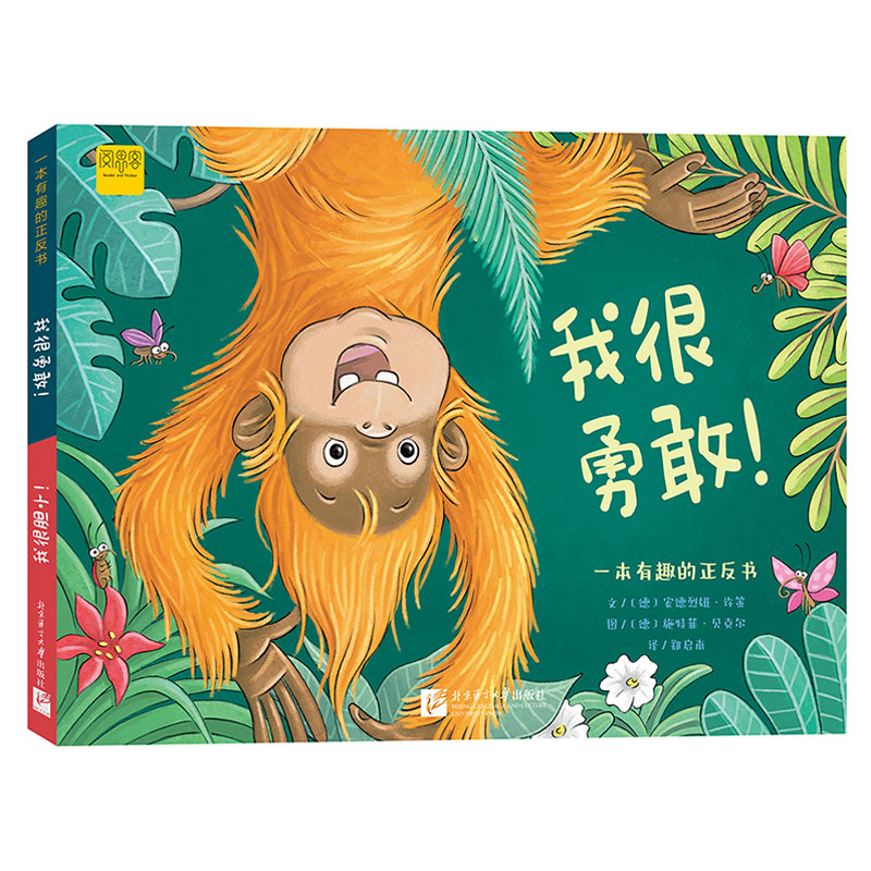 【阅思客】一本有趣的正反书：我很勇敢！/ 我很胆小！