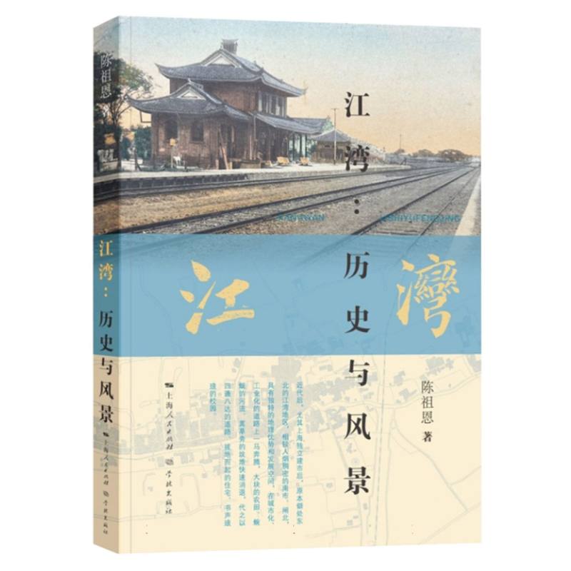 江湾：历史与风景