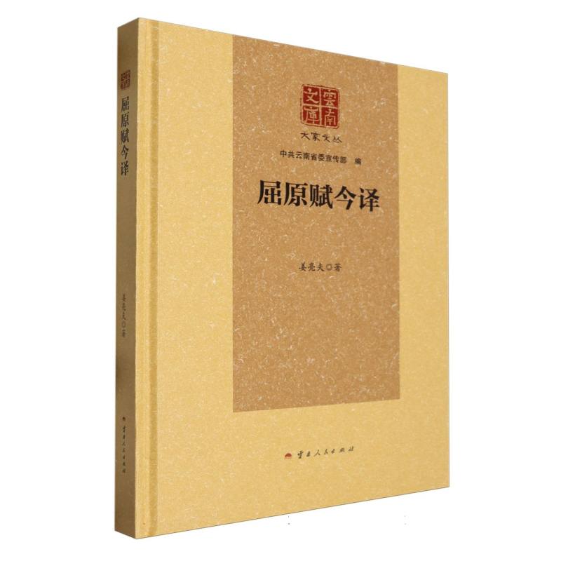 屈原赋今译(精)/大家文丛/云南文库