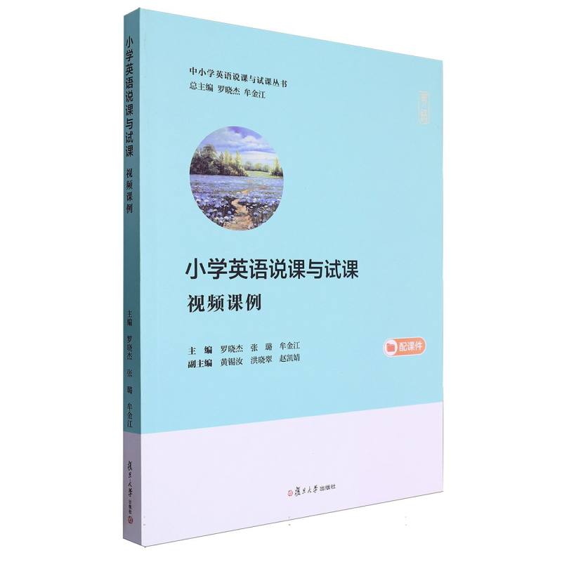 小学英语说课与试课(视频课例)(中小学英语说课与试课丛书)