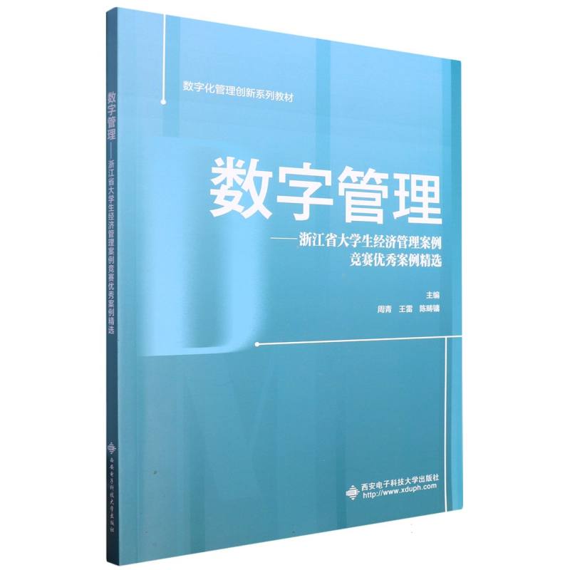 数字化管理创新系列教材-数字管理:浙江省大学生经济管理案例竞赛优秀案例精选