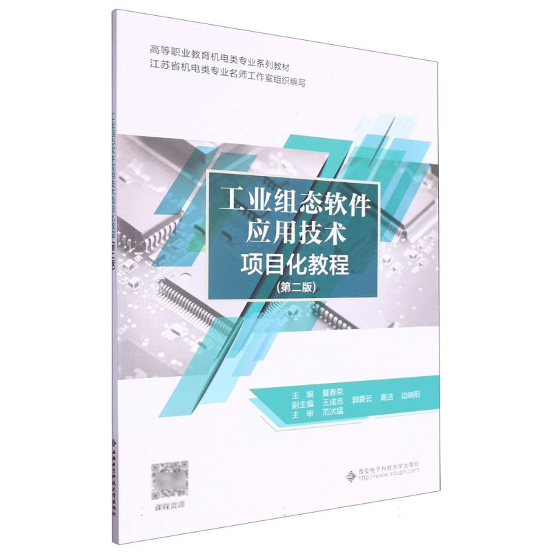 工业组态软件应用技术项目化教程(第2版)