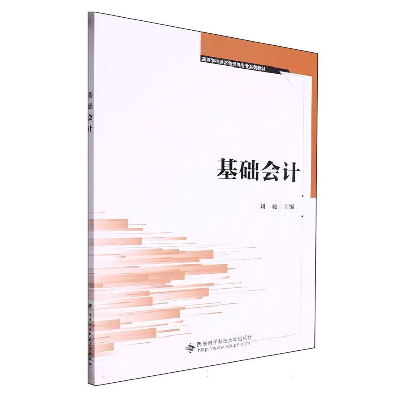 高等学校经济管理类专业系列教材-基础会计