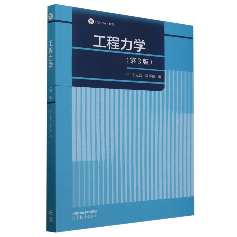 工程力学(第3版)