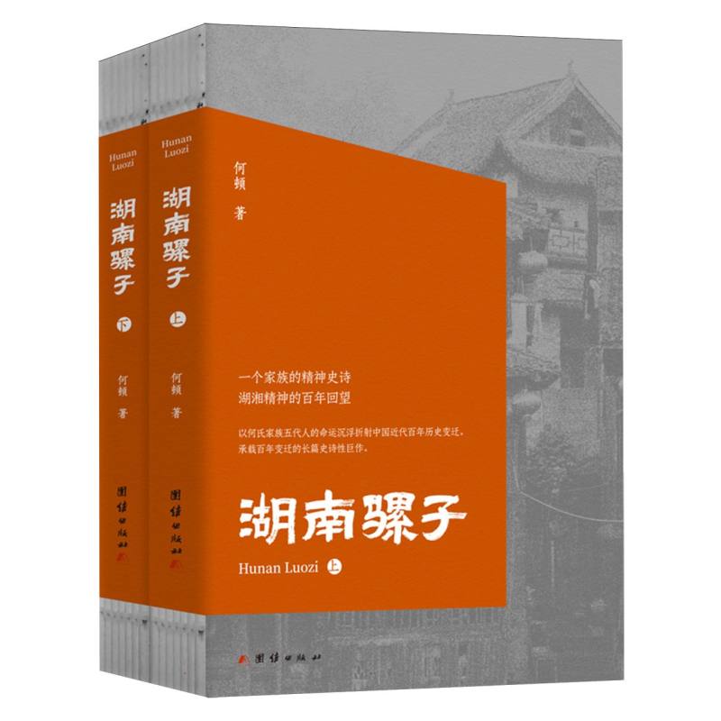 湖南骡子(全二册)