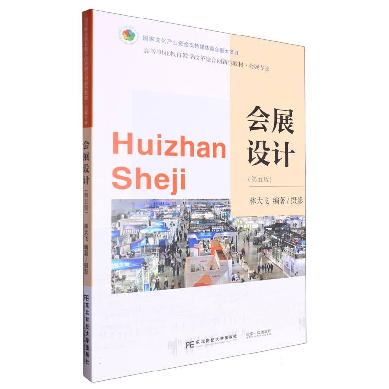 会展设计/高等职业教育教学改革融合创新型教材.会展专业