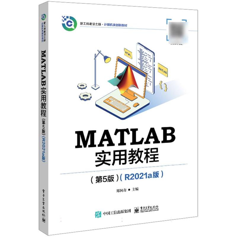 MATLAB实用教程(第5版)(R2021a版)