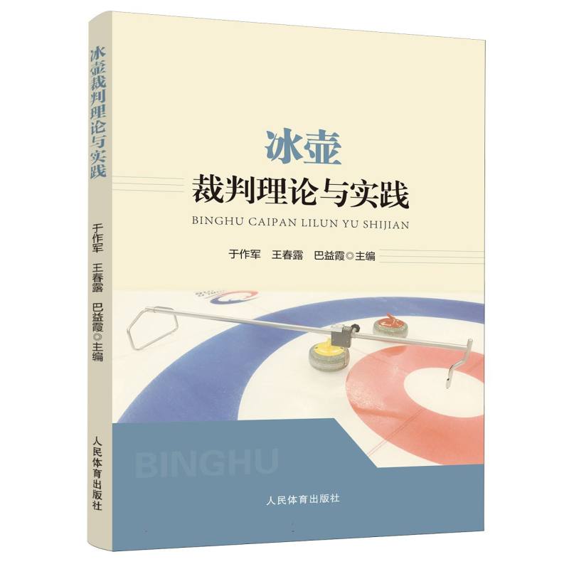 冰壶裁判理论与实践