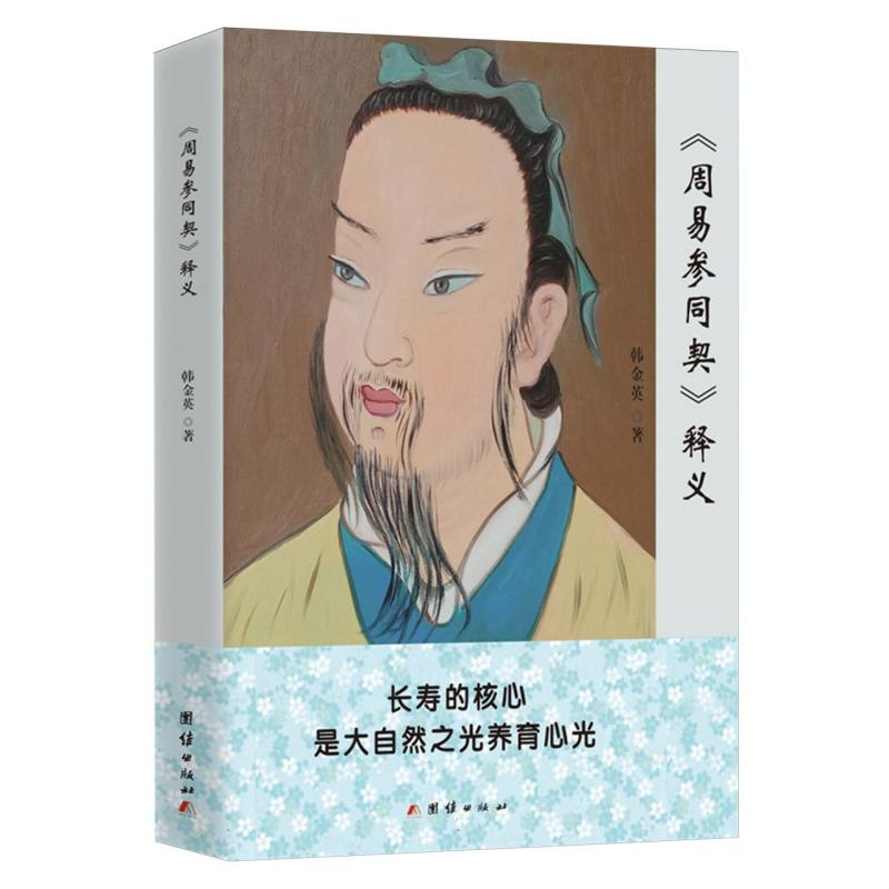 《周易参同契》释义