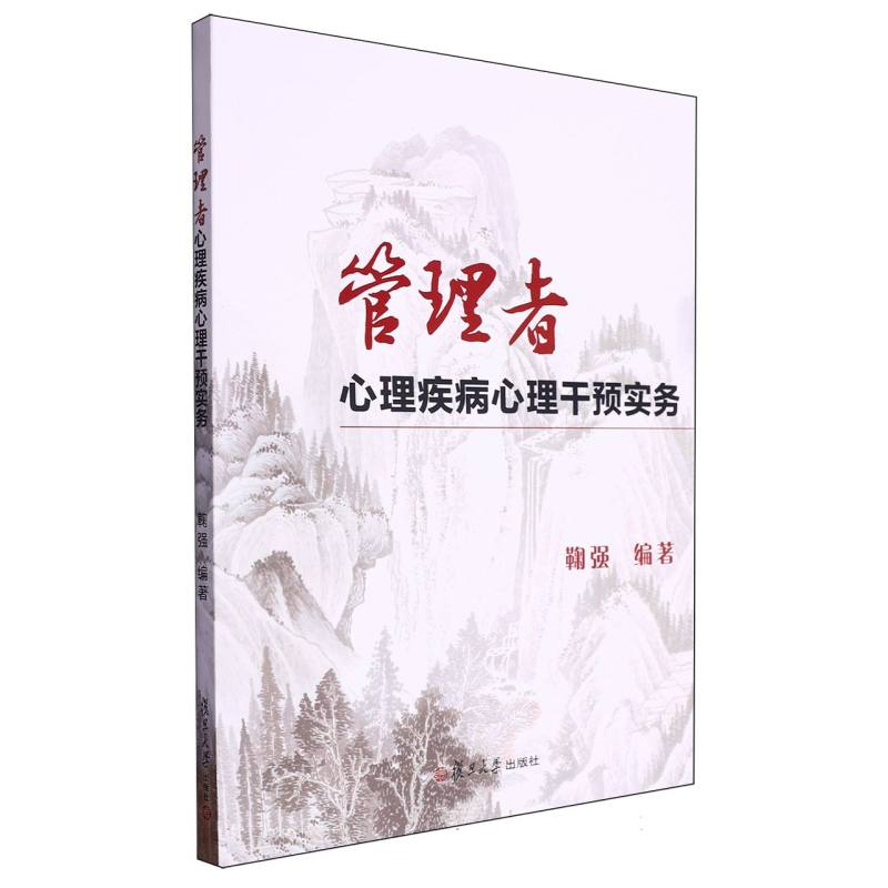 管理者心理疾病心理干预实务