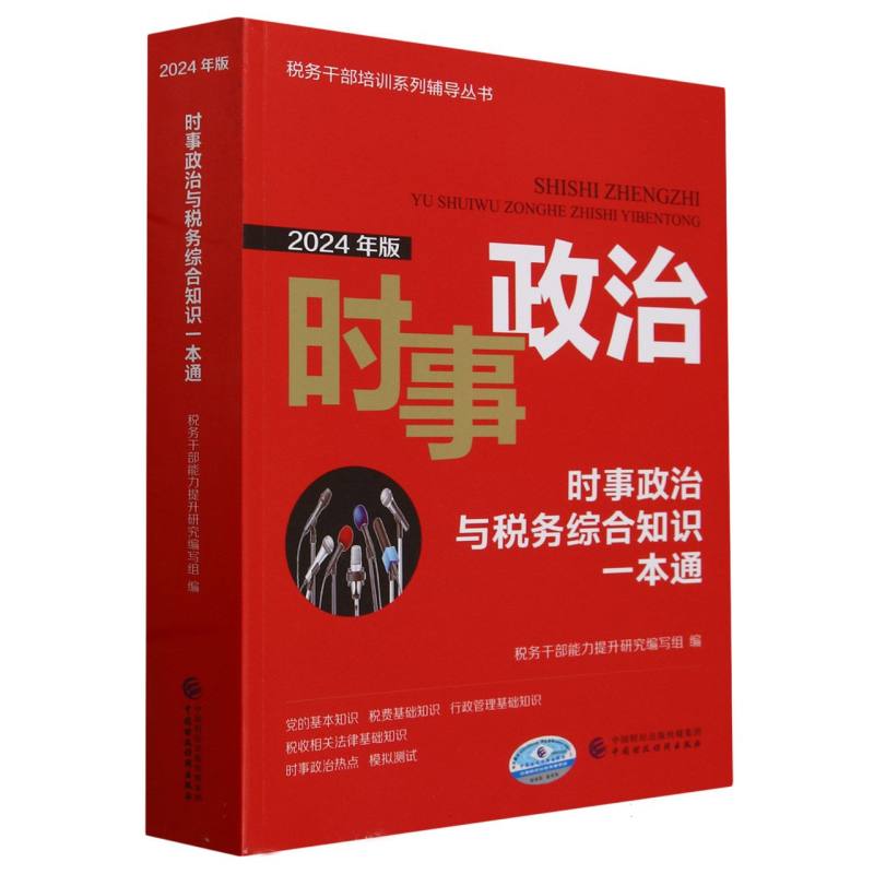 时事政治与税务综合知识一本通(2024年版)