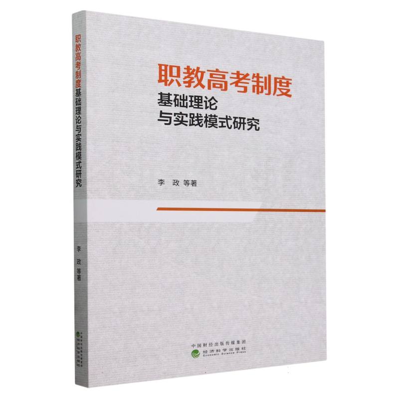 职教高考制度基础理论与实践模式研究