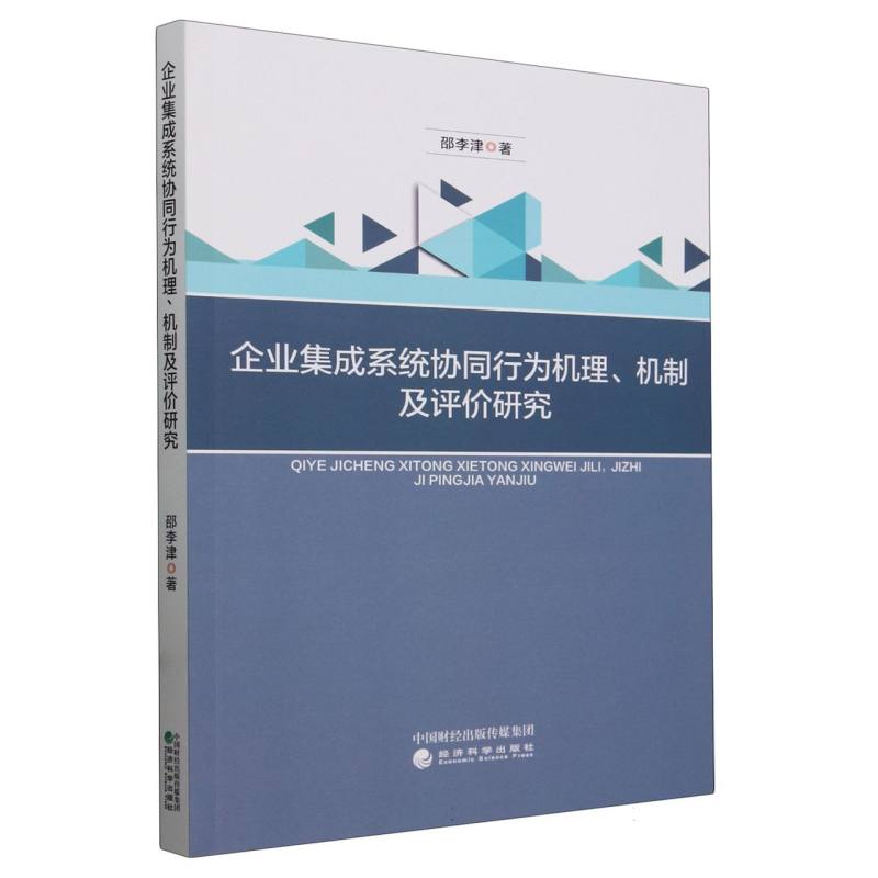 企业集成系统协同行为机理、机制及评价研究