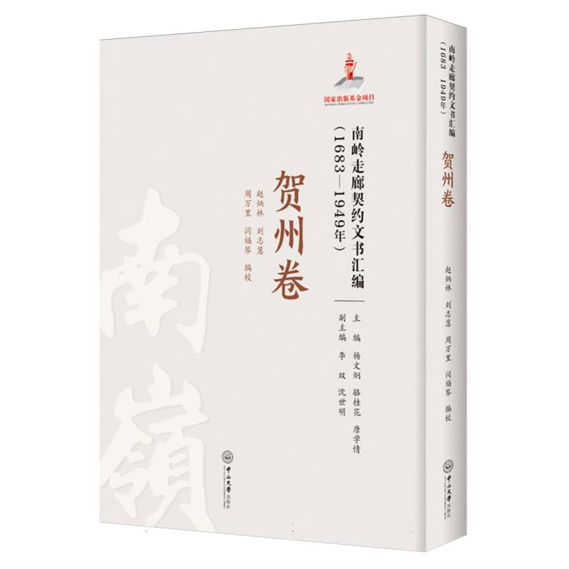 南岭走廊契约文书汇编(1683-1949年贺州卷)