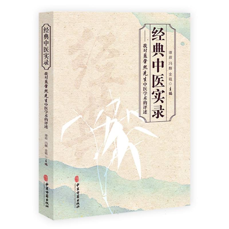 经典中医实录