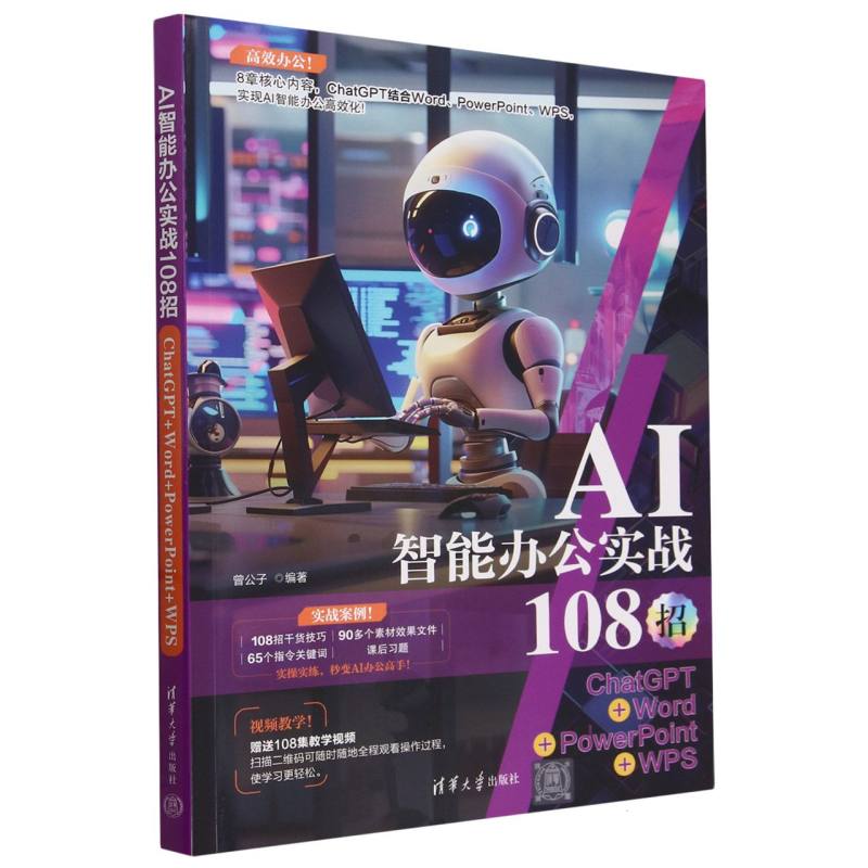 AI智能办公实战108招(ChatGPT+Word+PowerPoint+WPS)