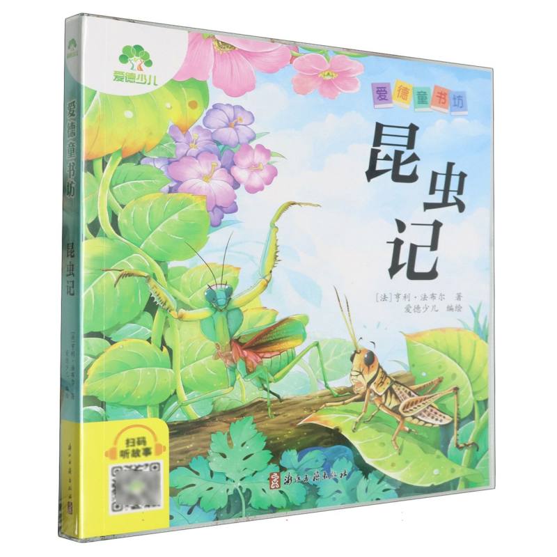 爱德少儿：爱德童书坊·昆虫记