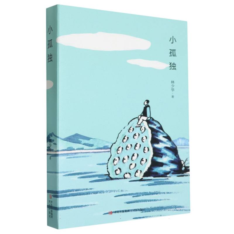 小孤独