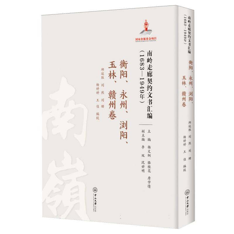 南岭走廊契约文书汇编(1683—1949年)·衡阳、永州、浏阳、玉林、赣州卷