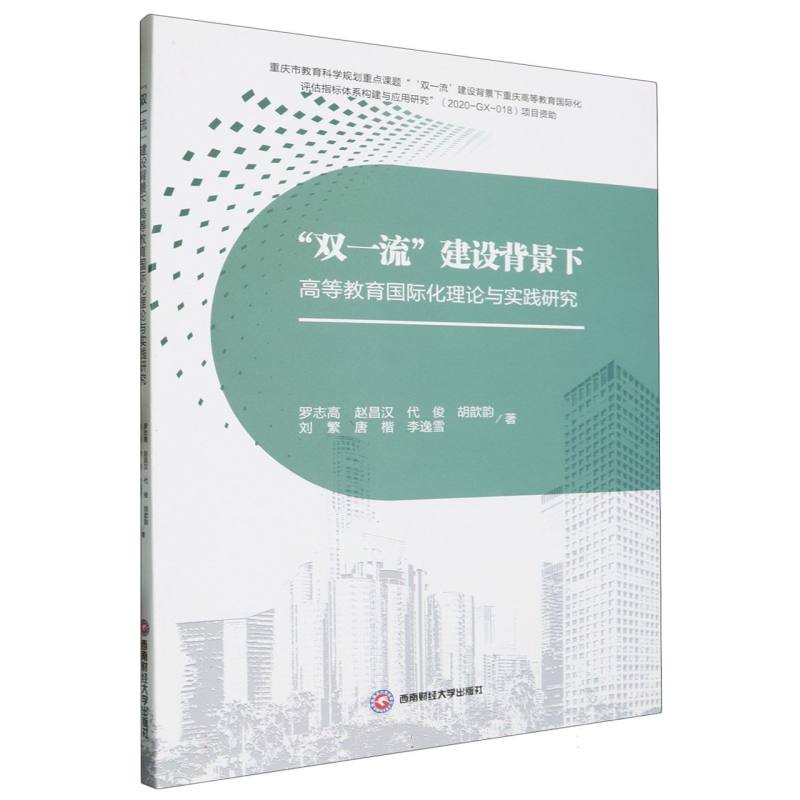 “双一流”建设背景下高等教育国际化理论与实践研究