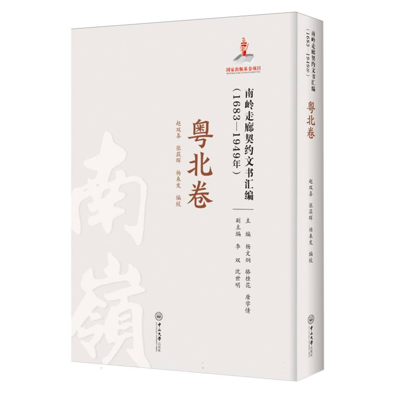 南岭走廊契约文书汇编(1683-1949年粤北卷)