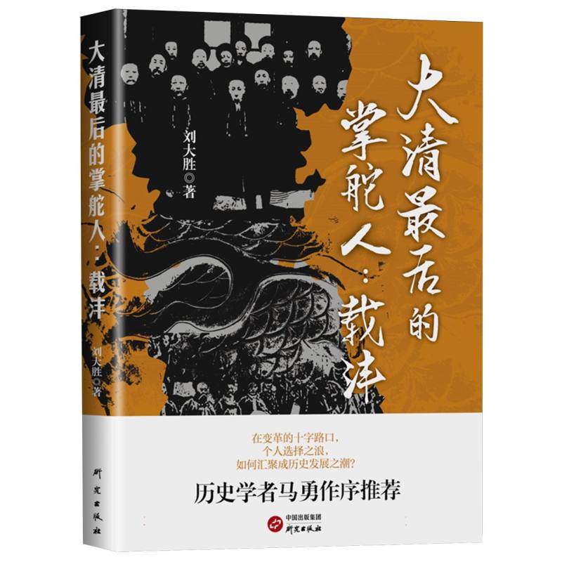 大清最后的掌舵人：载沣 
