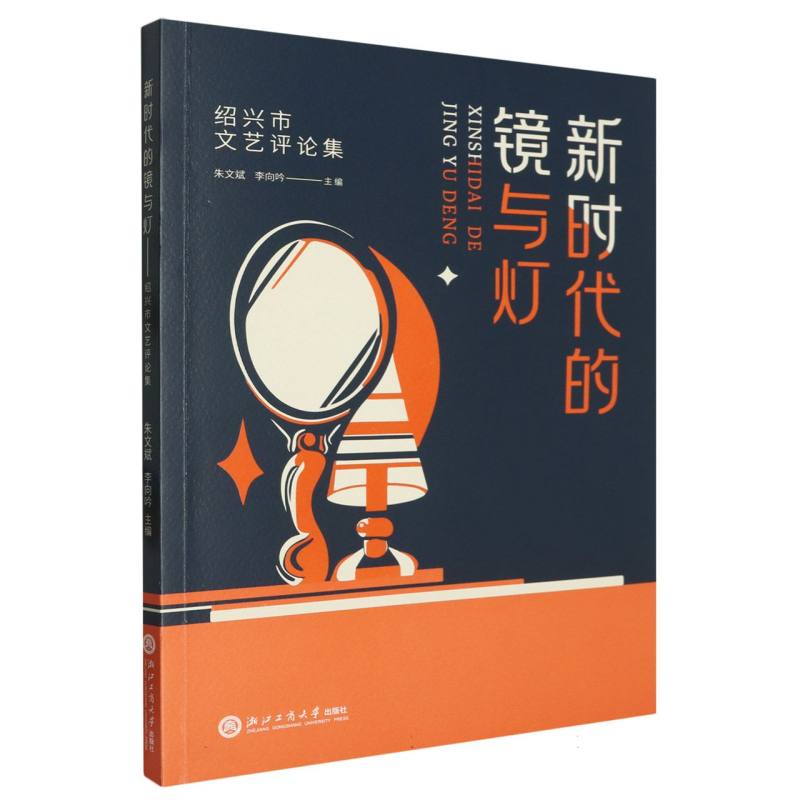 新时代的镜与灯(绍兴市文艺评论集)