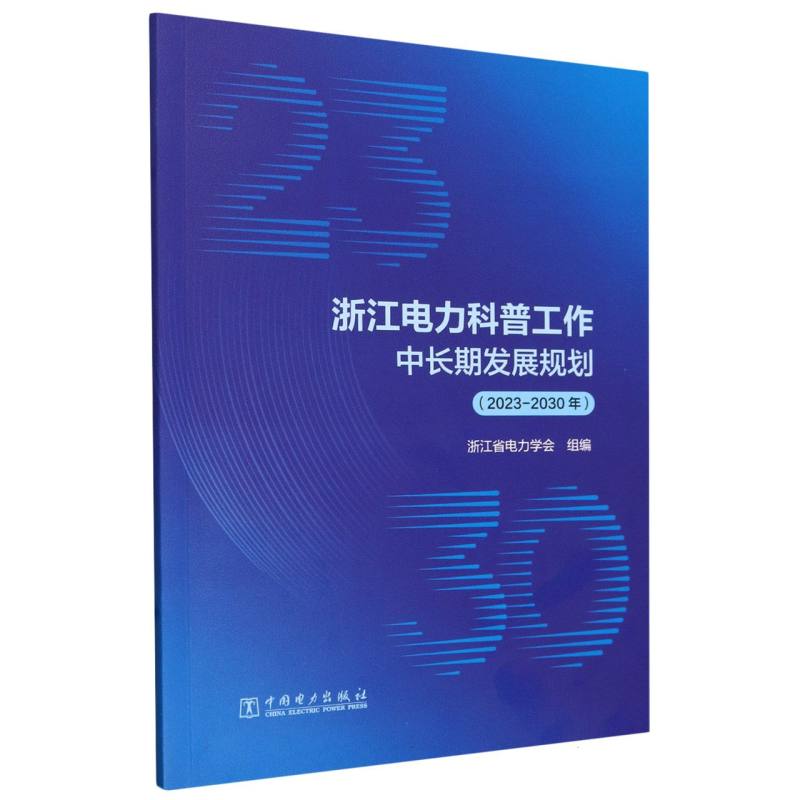 浙江电力科普工作中长期发展规划(2023-2030年)