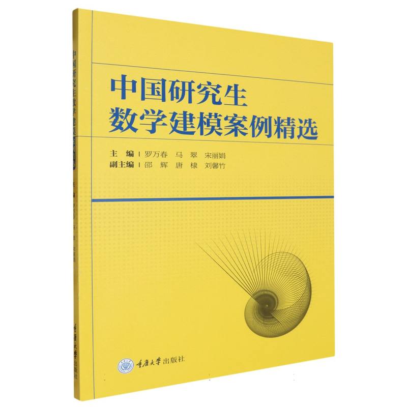 中国研究生数学建模案例精选