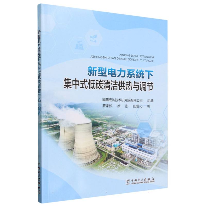 新型电力系统下集中式低碳清洁供热与调节