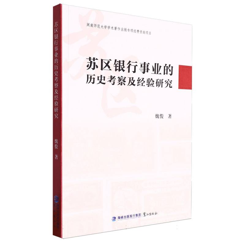 苏区银行事业的历史考察及经验研究