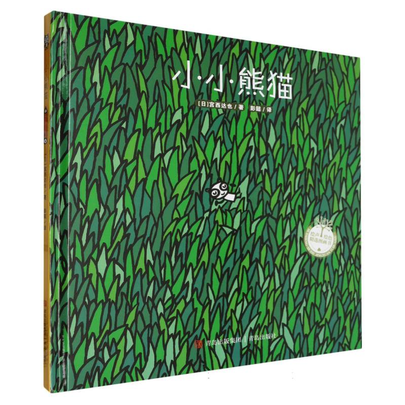小小熊猫(精)