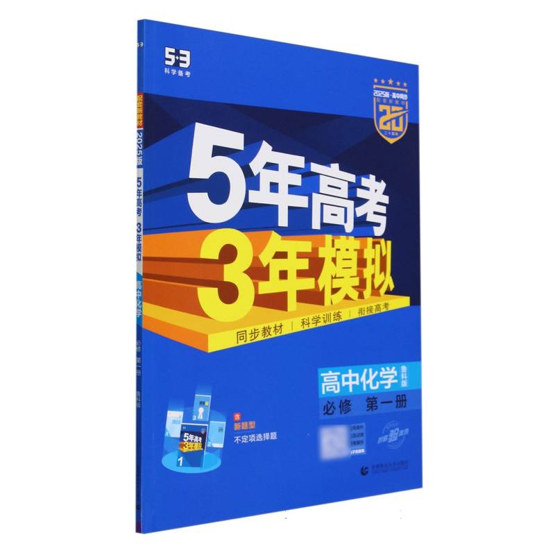 2025版《5.3》高中同步新教材  必修第一册  化学(鲁科版)