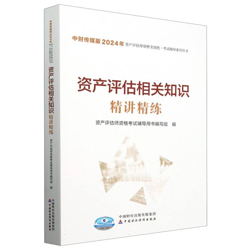 中财传媒版2024年资产评估师资格全国统一考试辅导-资产评估相关知识精讲精练