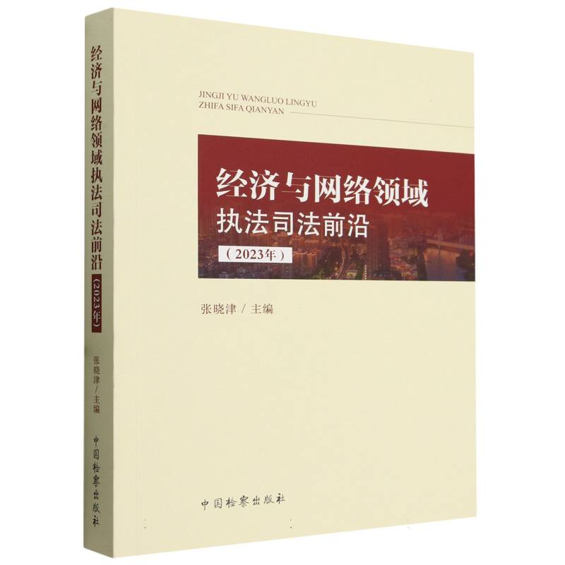 经济与网络领域执法司法前沿(2023年)