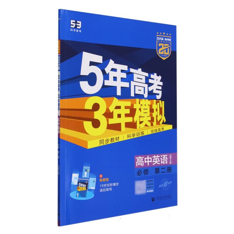 高中英语(必修第2册北师大版2025版高中同步)/5年高考3年模拟