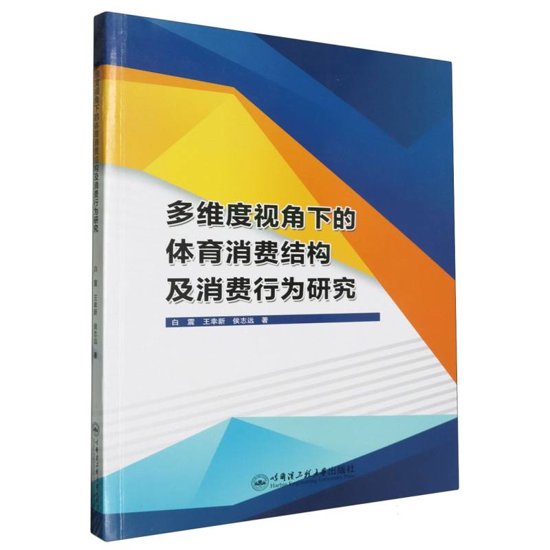 多维度视角下的体育消费结构及消费行为研究