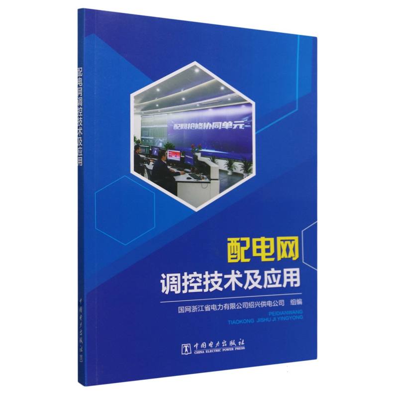 配电网调控技术及应用