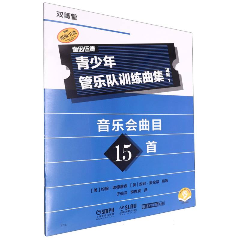 青少年管乐队训练曲集(进阶1)