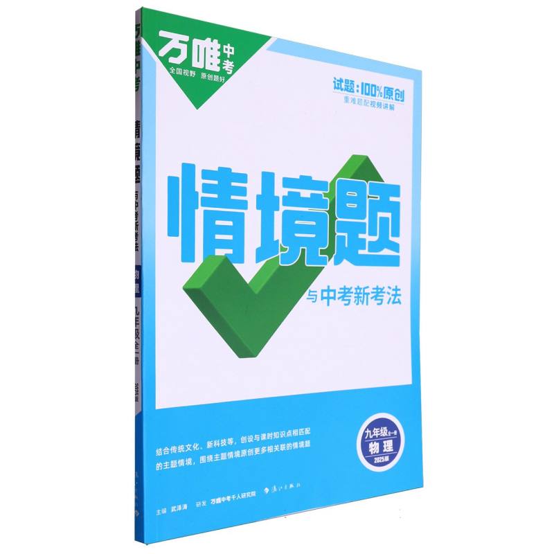 2025情境题与中考新考法九年级全一册-物理